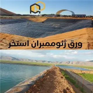 ژئوممبران استخر کشاورزی (کیفیت عالی ، قیمت مناسب )