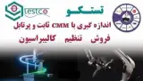 CMM - خدمات اندازه گیری دقیق