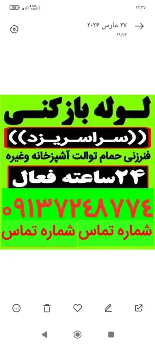 لوله بازکنی کل یزد اشکذر زارچ شاهدیه تفت مهریز و حومه