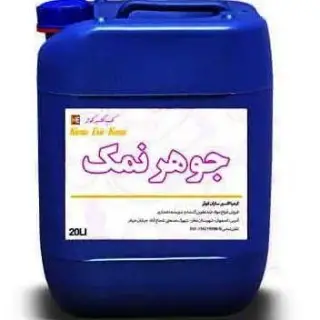 فروش جوهر نمک 33 درصد صنعتی