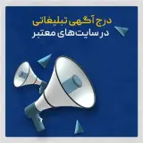 انتشار آگهی های تبلیغاتی در وبسایت های آگهی معتبر