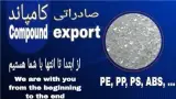 کامپاند ، گرانول پ پ ، ای بی اس ، هایمپک ، کریستال ، هوستافرم