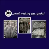تولید کننده پیچ متری (حمزه شمس)