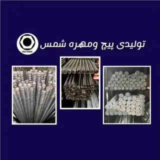تولید کننده پیچ متری (حمزه شمس)