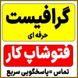 فتوشاپ کار و انجام خدمات فتوشاپ