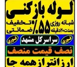 لوله بازکنی مشهد شبانه روزی سراسر مشهد فوری