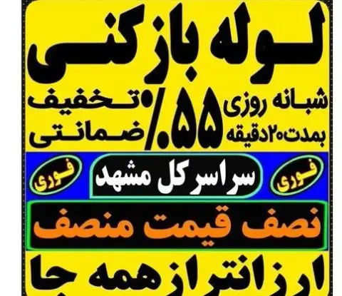 لوله بازکنی مشهد شبانه روزی سراسر مشهد فوری