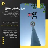 برج روشنایی 18 تا 30 متری