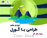 آموزش کورل