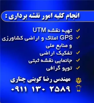 خدمات نقشه برداری UTM