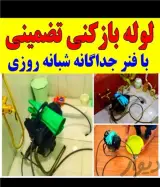 لوله بازکنی ارومیه 50٪تخفیف 20دقیقه ای در محل