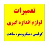 تعمیر لوازم اندازه گیری کولیس و میکرومتر ساعت ، ارتفاع سنج