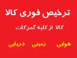 ترخیص فوری کالا در زمان کوتاه از کلیه گمرکات کشور