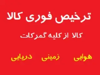 ترخیص فوری کالا در زمان کوتاه از کلیه گمرکات کشور