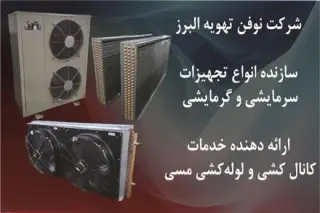 سازنده انواع سیستم سرمایشی و گرمایشی ، تولید کویل
