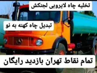 تخلیه چاه تهران لوله بازکنی لایروبی لجن کشی چاه ریزشی بازدید رایگان
