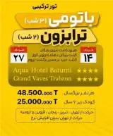 تور گرجستان ( باتومی + ترابزون ) زمینی با اتوبوس اقامت در هتل aqua hotel batumi 4 ستاره