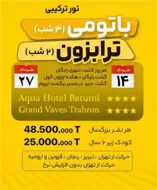 تور گرجستان ( باتومی + ترابزون ) زمینی با اتوبوس اقامت در هتل aqua hotel batumi 4 ستاره