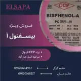 فروش بیسفنول آ