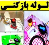 لوله بازکنی و نشت یابی تخلیه چاه گیلان سراسر رشت و حوحه