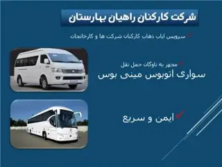 سرویس ایاب ذهاب کارکنان شرکت ها در استان البرز