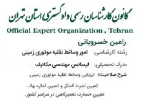 کارشناس رسمی دادگستری خودرو - کارشناس خودرو