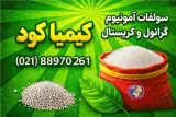 فروش کود سولفات آمونیوم کیمیا کود در تهران
