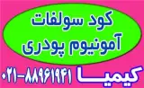 فروش ویژه کود سولفات آمونیوم پودری