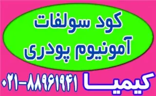 فروش ویژه کود سولفات آمونیوم پودری