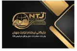 ترخیص کالا از کلیه گمرکات کشور بخصوص گمرک بازرگان