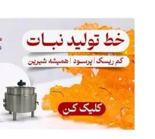 خط تولید نبات و پولکی