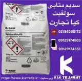 فروش سدیم متابی سولفیت