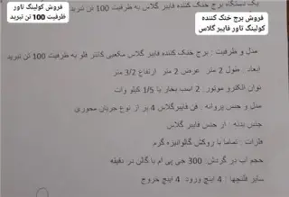 فروش برج خنک کننده کولینگ تاور