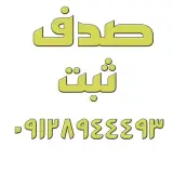 واگذاری شرکت غرب تهران