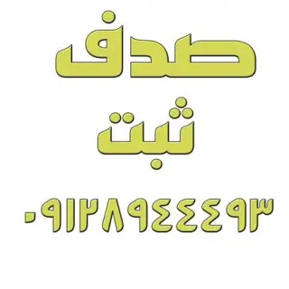 واگذاری شرکت غرب تهران