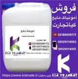فروش آمونیاک مایع