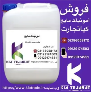 فروش آمونیاک مایع