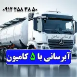 آبرسانی با تانکر غرب تهران تانکر آبرسانی شبانه روزی