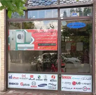 تعمیر یخچال فریزر و لباسشویی در سهند