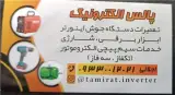 سیم پیچی تعمیر ابزار دستگاه اینورترجوش اجلالی کرج