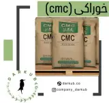 فروش عمده CMC خوراکی در دارکوب
