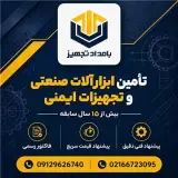 تامین کننده تخصصی لوازم و ایمنی حفاظت فردی صنایع