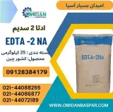 فروش ادتا2 سدیم ، فروش EDTA2 NA