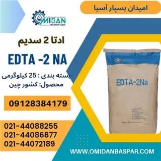 فروش ادتا2 سدیم ، فروش EDTA2 NA