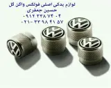 لوازم یدکی فولکس - تیگوان - پاسات- جتا-iD4 -تیگوان
