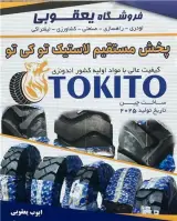 فروش لاستیک لیفتراک و ماشین راهسازی TOKITO