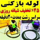 لوله بازکنی فنرزنی1رزان فوری کل رشت شبانه روزی فعال