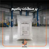 پر منگنات پتاسیم