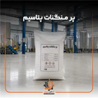 پر منگنات پتاسیم