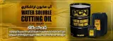 فروش پکیج و مواد تولیدی روغن حل شونده (تراشکاری ، صنایع نساجی،..)
